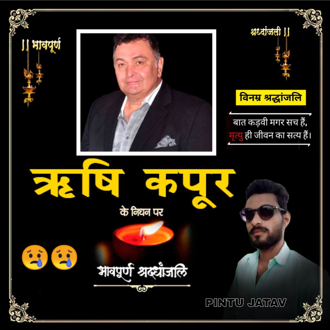 PINTUJATAV17's tweet photo. आज एक और फिल्मी सितारा इस दुनिया से 67 बर्ष की उम्र में अलविदा हो गया
#ऋषि_कपूर https://t.co/tOYzDyCarE