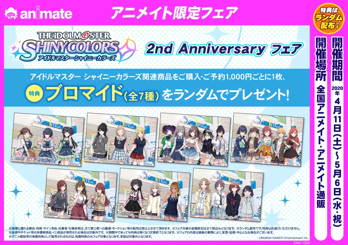 アニメイト仙台 グラッテ仙台 元気に開店中 フェア情報 アニメイト通販での購入も対象になります 店舗休業中のため アニメイト通販をぜひご利用ください アイドルマスター シャイニーカラーズ 2nd Anniversary フェア 開催中です