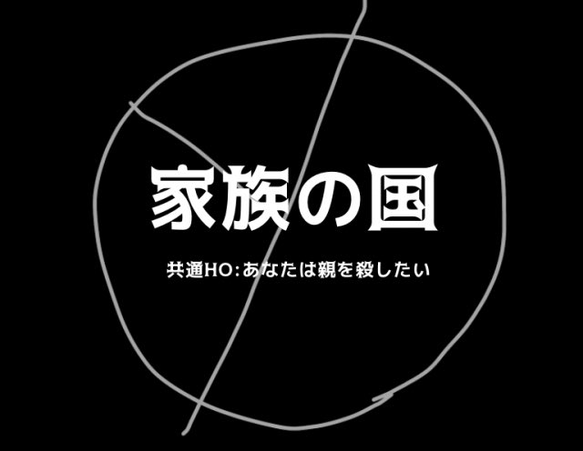 クトゥルフ神話TRPG
【家族の国】
家族とは何か──あなたに問う話ではない。
愛とは何か──あなたに語る話ではない。

『共通HO:あなたは親を殺したい』

#二足獣の国々 