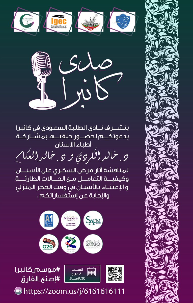 يتشرف نادي الطلبة السعودي في كانبرا بإستضافة أطباء الأسنان د. خالد الكردي و د. خالد العكام في حلقة جديدة من برنامجه الحواري #صدى_كانبرا لمناقشة أثار مرض السكري على الأسنان وكيفية التعامل مع الحالات الطارئة والإعتناء بالأسنان في وقت الحجر.

#موسم_كانبرا
#إصنع_الفارق