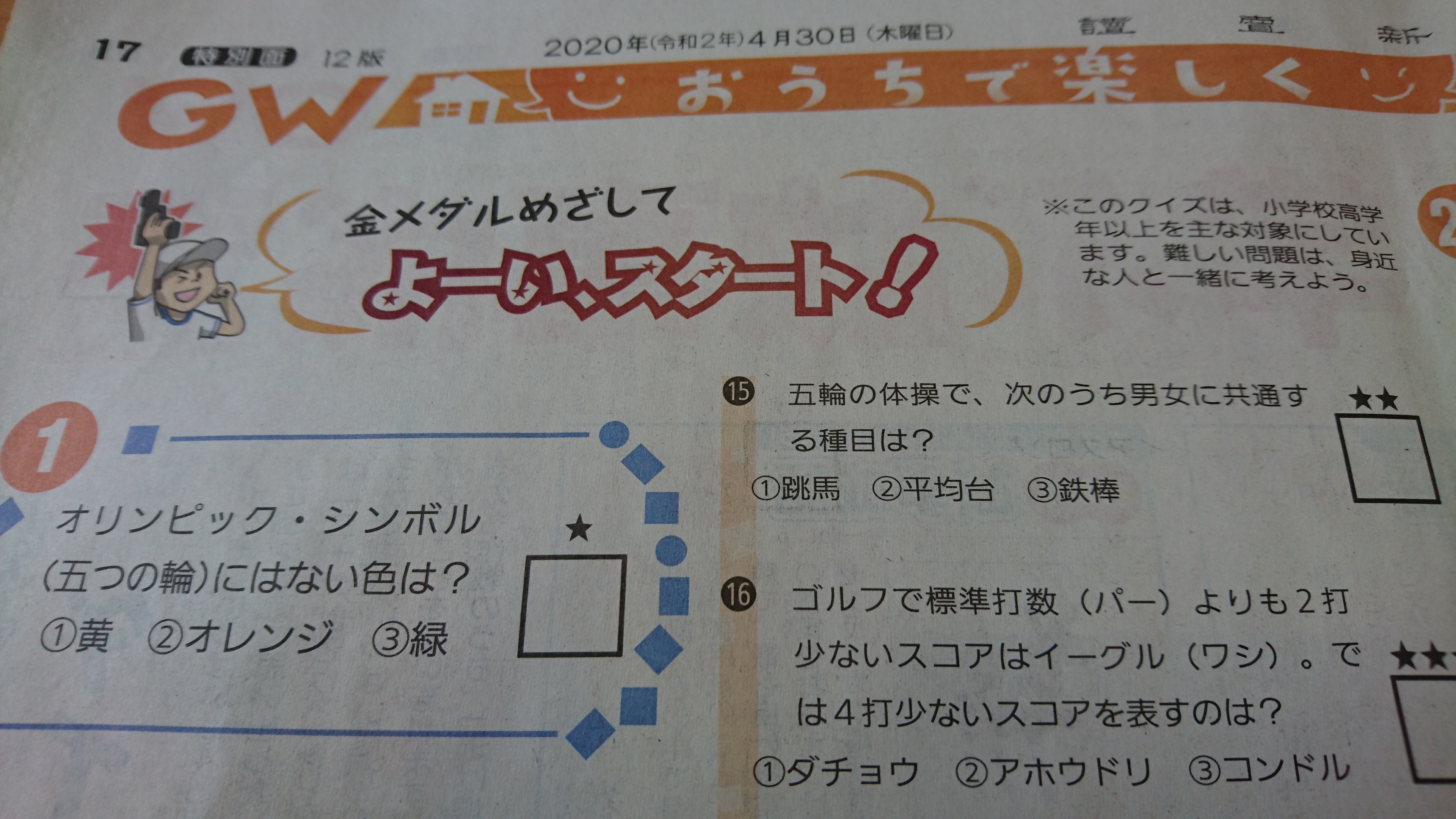 読売新聞ブランド企画部 新型コロナウイルス の影響で 自宅待機 が続く皆さんにお届けするのは 読売新聞スポーツ 記者が考えた スポーツ クイズ 100 です 読売新聞運動部認定の 金メダル 目指して ご家族 で チャレンジ してみてはいかがでしょ