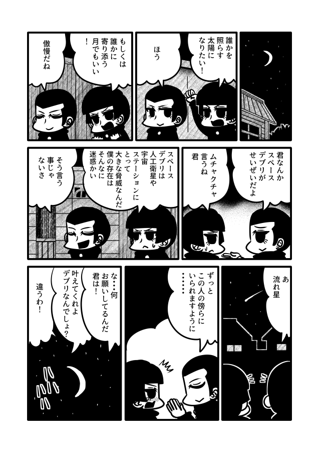 僕のスペースデブリ 