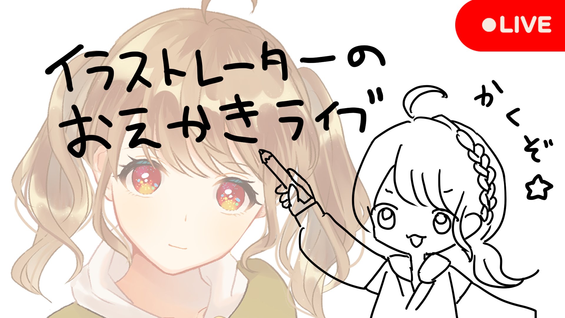 朝陽にいな 毎日配信 お絵かき配信 サムネにできるようなかわいい絵を描く 作業用ラジオ T Co Ugj8yqnxrr 12時からお絵かき配信しちゃうぞ 描いたイラストをサムネに差し替えます Vtuber 配信予定 お絵かき配信 イラスト 朝陽にいな 毎日配信 お絵かき配信 サムネにできるようなかわいい絵を描く 作業用ラジオ T Co Ugj8yqnxrr 12時からお絵かき配信しちゃうぞ 描いたイラストをサムネに差し替えます Vtuber 配信予定 お絵かき配信 イラスト