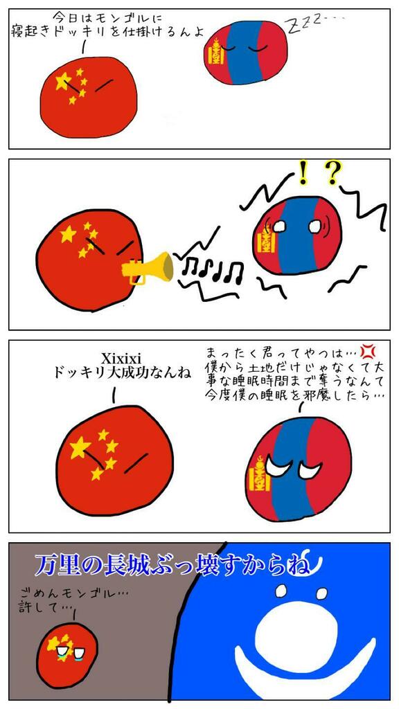 Pbjp 日本語ポーランドボール板 Polandball モンゴルを起こさないで No Name Pb 作 T Co Zsmyflnahd ポーランドボール T Co Wmoj39oov6 Twitter