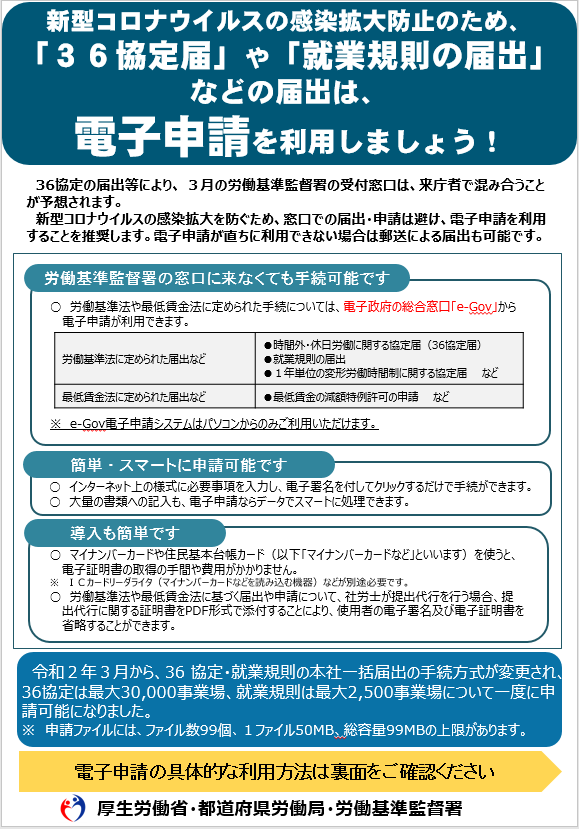 MHLWitter's tweet photo. 【届け出・申請は、電子申請や郵送で！】
年度末～年度初めは、都道府県労働局、労働基準監督署、ハローワークの窓口が、来庁者の方で混雑する傾向にあります。そのため、感染拡大防止の観点からも、各種届け出・申請などをする際は、電子申請や郵送の積極的な活用をお願いします。#新型コロナウイルス https://t.co/Si9StK335K