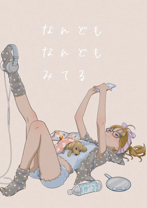 なんども
なんども
みてる 