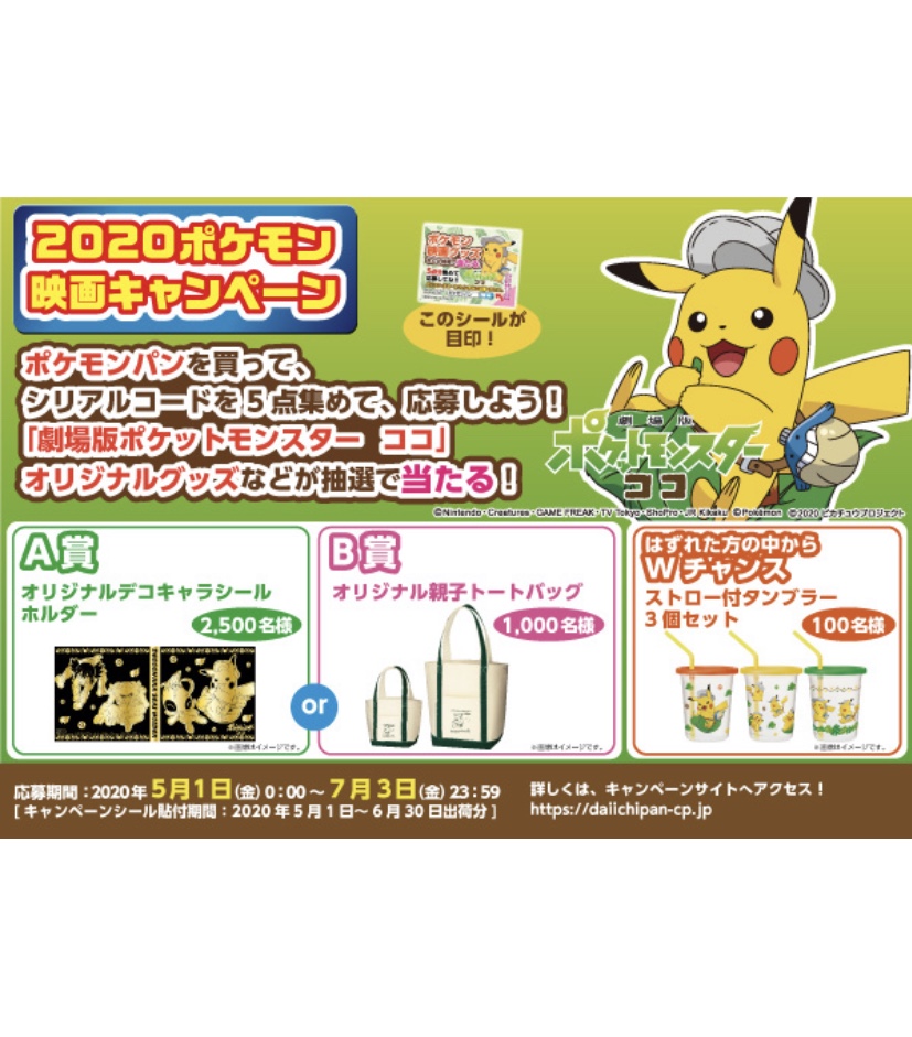 ポケモンセンターnakayama ポケモンパンを買って応募しよう 劇場版ポケットモンスター ココ オリジナルグッズなど が当たるキャンペーン実施 オリジナルデコキャラシールホルダー 2 500 名様 オリジナル親子トートバッグ 1 000 名様 T Co