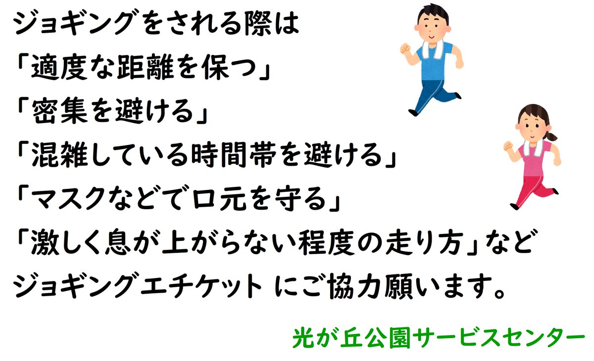 都立光が丘公園 On Twitter 口元を守る 適度な距離を保つ などジョギングをされる際の感染症拡大予防にご協力感謝いたします 長年のランニングスタイルや部活 大会等にかかるトレーニングにより力強く走られる方が見受けられます 様々な制限の中 皆様が公園