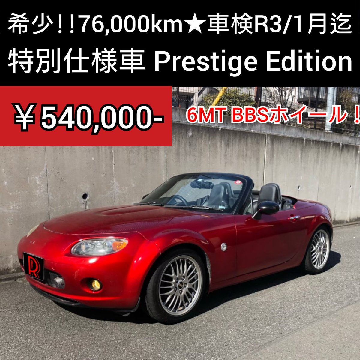 株式会社r Advance على تويتر 売ります Ncロードスターrht 6mt 希少 特別仕様車 Prestige Edition Rht 年式 H19年式 車検 R3 1 27 距離 540 000 車売ります 車買います 中古車 走り屋 T Co Umcp6rpwex