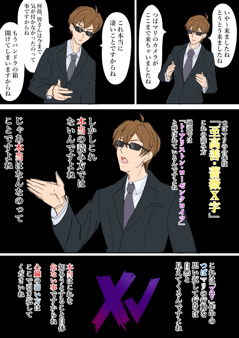 ックメン つばマリ都市伝説 Xv11話にて つばマリが繰り出した合体技 至高善 薔薇x字 の読み方は ト アリストン ローゼンクロイツ ではない 今宵 Mｒ 忍が語る つばマリにまつわる都市伝説とは T Co Jli5t13xg9 Twitter