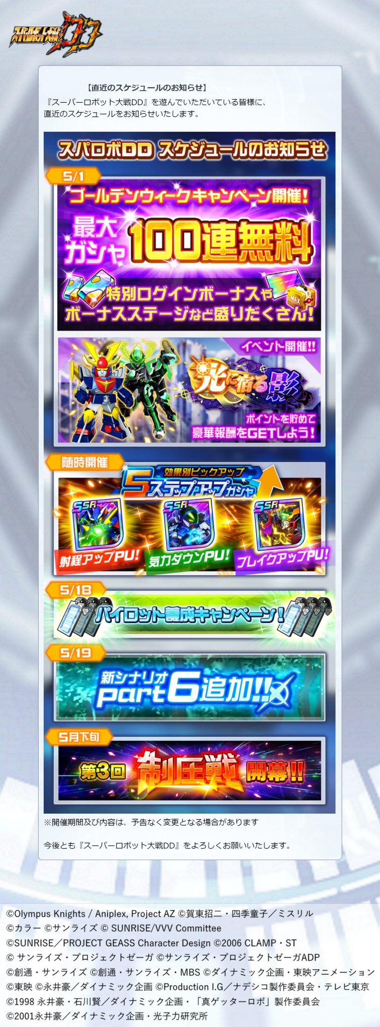 スーパーロボット大戦dd公式 スパロボdd の運営スケジュールです 詳細は添付画像をご覧ください スパロボ T Co Zsksjcnqnv Twitter