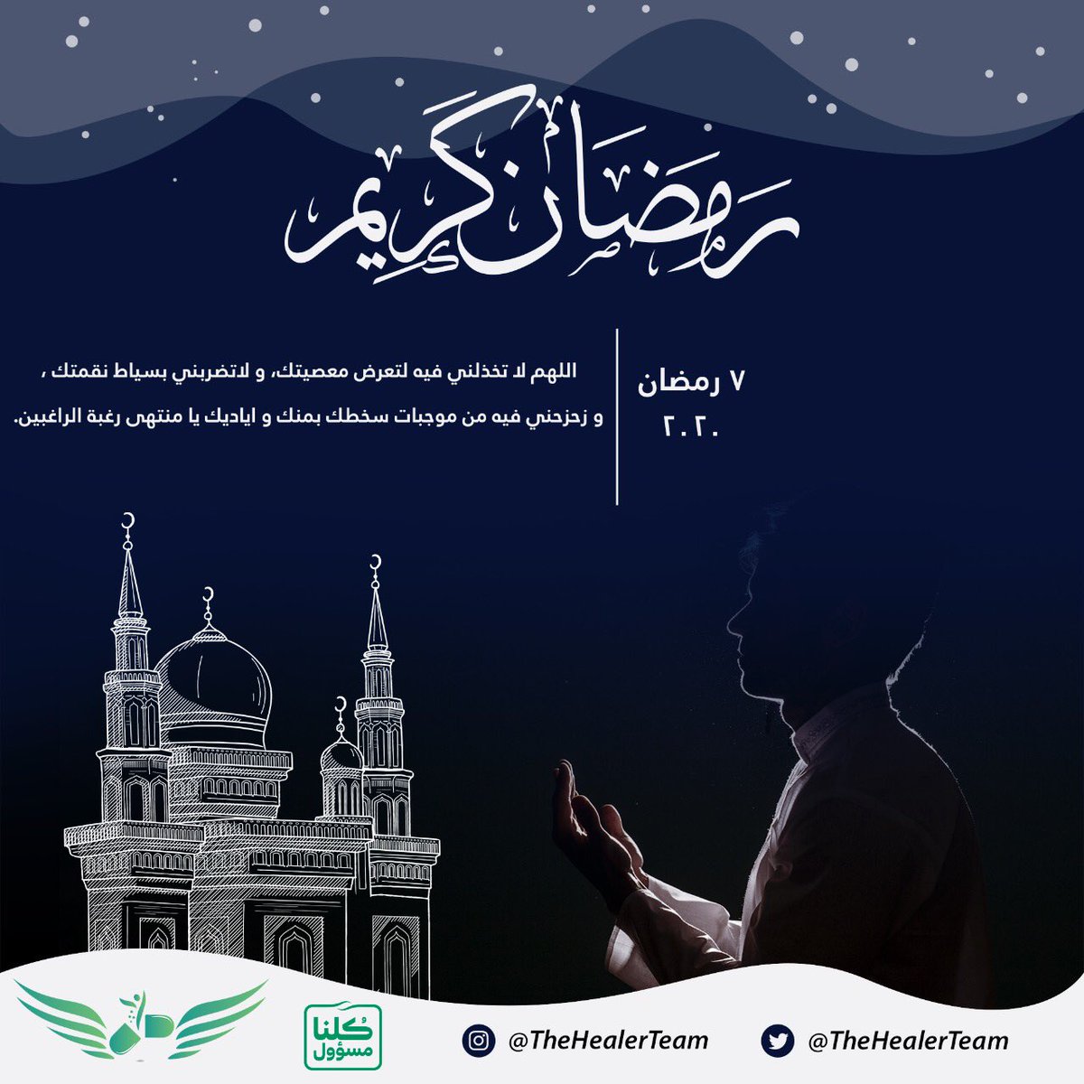 TheHealerTeam's tweet photo. #رمضان_كريم | ٧ رمضان 💚 https://t.co/cMbcylJvlJ