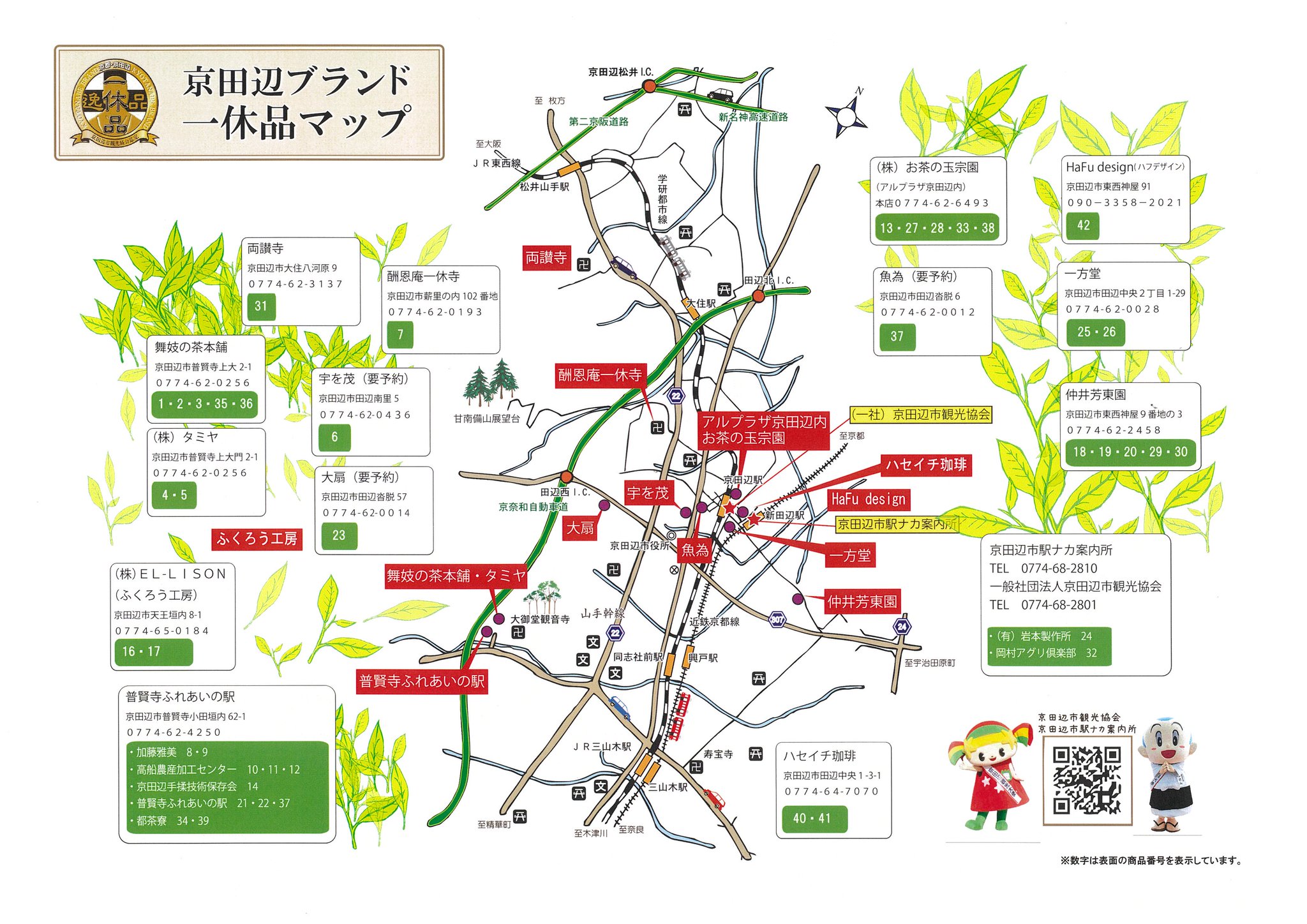 京田辺市観光協会 على تويتر 京田辺ブランド 一休品のご紹介 令和２年度から新たに５品目が加わり 計４２品目になりました 一部の商品は京田辺市駅ナカ案内所 ５ ７まで閉所中 京田辺市観光案内所 ５ ３ ６は閉所 にて販売中 ぜひ一休品で京田辺市