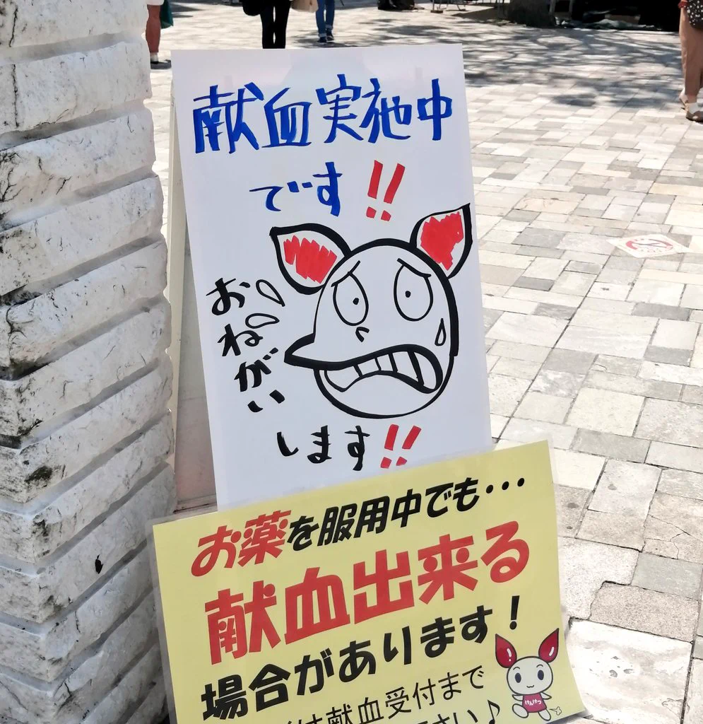 協力するのを躊躇ってしまう？献血の看板の表情がwww