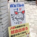 協力するのを躊躇ってしまう？献血の看板の表情が!