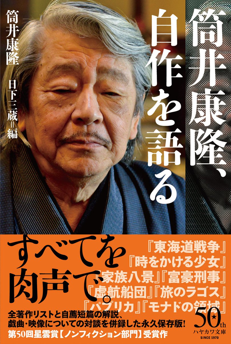 ট ইট র 溝oカ丸 筒井康隆 自作を語る 帯付き書影ができました 富豪刑事 のアニメ版の話題の昨今ですが 文庫版に追加収録のインタビューでは 時をかける少女 を筆頭に パプリカ 七瀬ふたたび 日本以外全部沈没 など映像化へのお話が盛り沢山