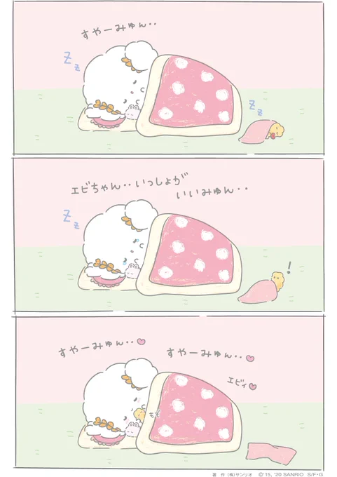 すやーみゅん•• エビちゃん••どこみゅん•• #うさぎさんとお友達    #サンリオキャラクター大賞 