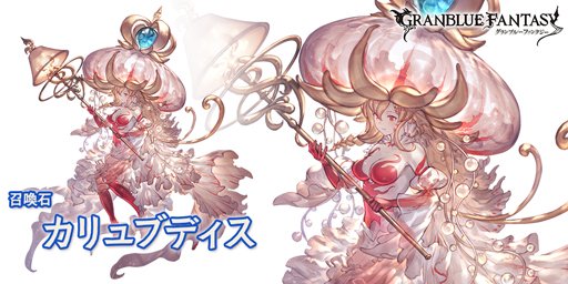 Uzivatel グランブルーファンタジー Na Twitteru グランブルーファンタジー 新召喚石 カリュブディス 登場 加護 メイン 水 属性攻撃力が40 Up 奥義ダメージ Up バトル開始時に水属性キャラの奥義ゲージ Up サブ 水属性キャラのhpが15 Up 召喚 敵全体に 水