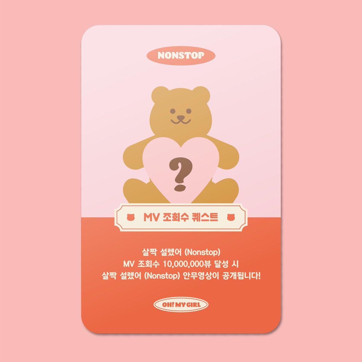 우와! 👏 퀘스트카드를 획득하셨습니다💌 

#오마이걸 #OHMYGIRL #OMG #NONSTOP #살짝설렜어
