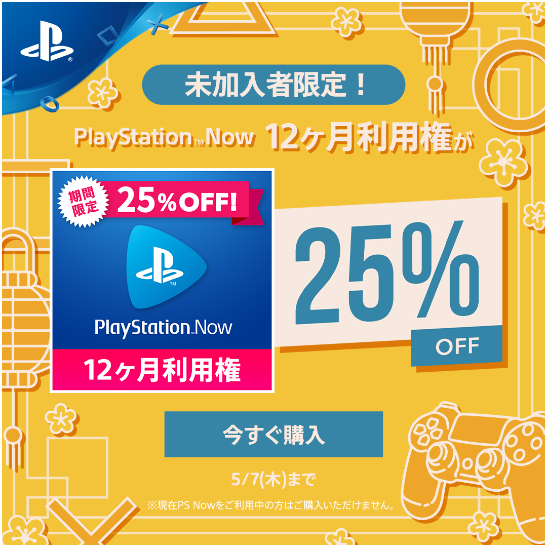 PlayStation now 12ヶ月利用権