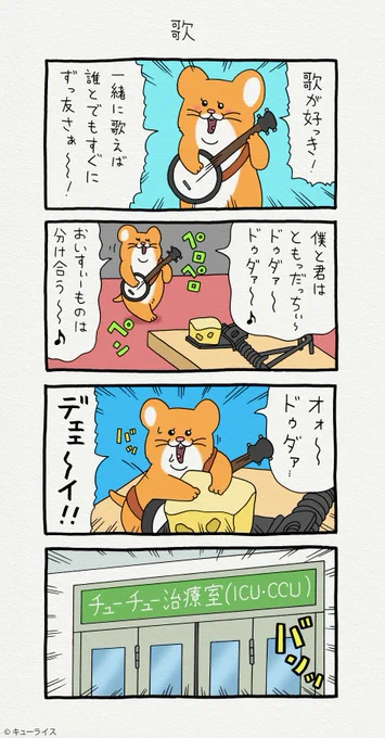 4コマ漫画スキネズミ 「歌」スキネズミのスタンプ発売中!→ スキネズミ 