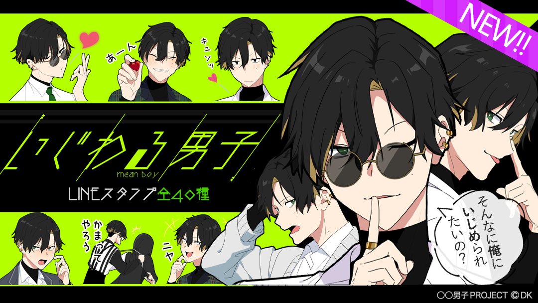 男子project 公式 新作 Lineスタンプ いじわる男子 T Co oukftdhm ちょっと気になる子につい 意地悪 しちゃう お洒落 で かっこいい サングラス を愛用している 男の子のスタンプです 日常使いにバツグンのセリフが