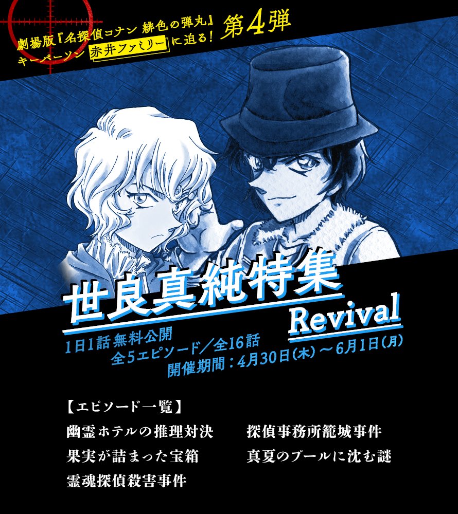 名探偵コナン公式アプリ 1日1話無料公開 世良真純 特集revivalを実施中 劇場版 名探偵コナン 緋色の弾丸 の キーパーソン 赤井ファミリー に 焦点を当てた大特集の第4弾 第4弾では 幽霊ホテルの推理対決 をはじめとした 世良真純が