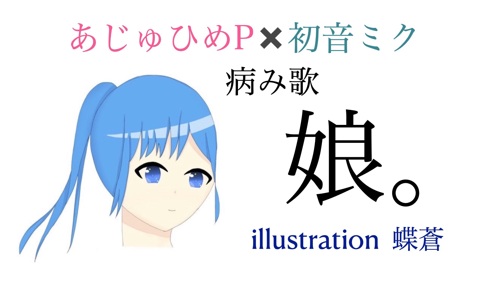 あじゅひめ Welcome To The Ajuhime World 病み歌 娘 T Co 6h7viy2m1s T Co 0sk3oc8uhd Youtube ニコ動に発表しました 聴いて欲しさなあたしの気持ち 娘の気持ち 蝶蒼ちゃんのイラストでお楽しみ下さいね 蝶蒼 初音ミク
