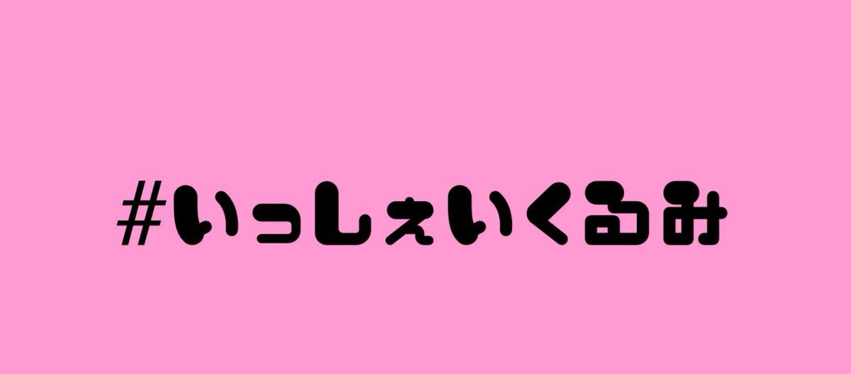 ゆうやん V Twitter 告知 大沼くるみ一斉企画 いっしぇいくるみ 一斉くるみ を下記の時刻より開催します 5月5日 火 21 00 24 00 こどもの日 大沼くるみのイラストやダイマ Mvスクショにデレステarなど内容は自由 タグをつけて投稿して総選挙を