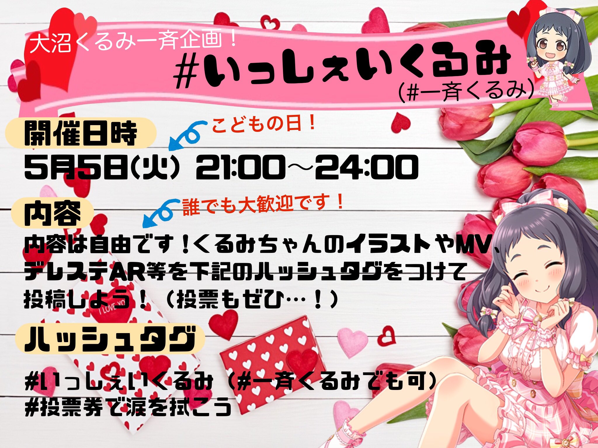 ゆうやん V Twitter 告知 大沼くるみ一斉企画 いっしぇいくるみ 一斉くるみ を下記の時刻より開催します 5月5日 火 21 00 24 00 こどもの日 大沼くるみのイラストやダイマ Mvスクショにデレステarなど内容は自由 タグをつけて投稿して総選挙を