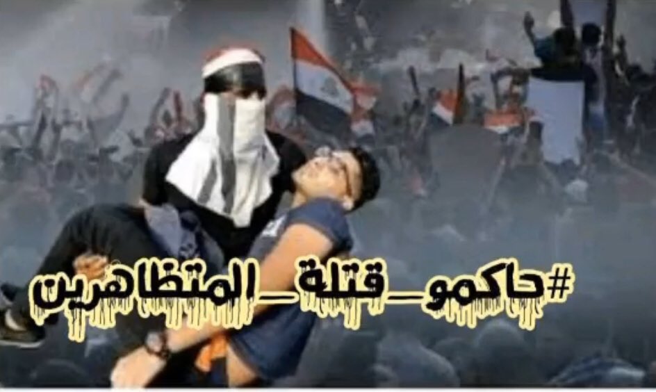 #حاكمو_قتله_المتظاهرين