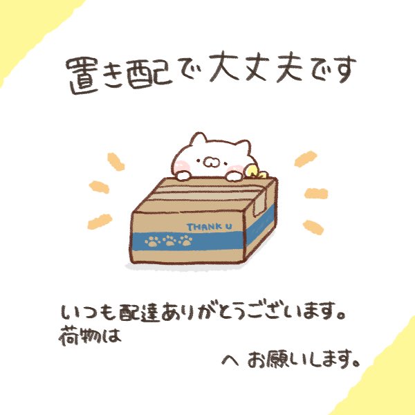 ぽち 動 こどもにゃんこ弟リリース 置き配イラスト 書きました よろしければ印刷して玄関などに貼ってお使いください 置き配 T Co Gqscouqvn3 Twitter ぽち 動 こどもにゃんこ弟リリース 置き配イラスト 書きました よろしければ印刷して玄関などに貼ってお使いください 置き配 T Co Gqscouqvn3 Twitter