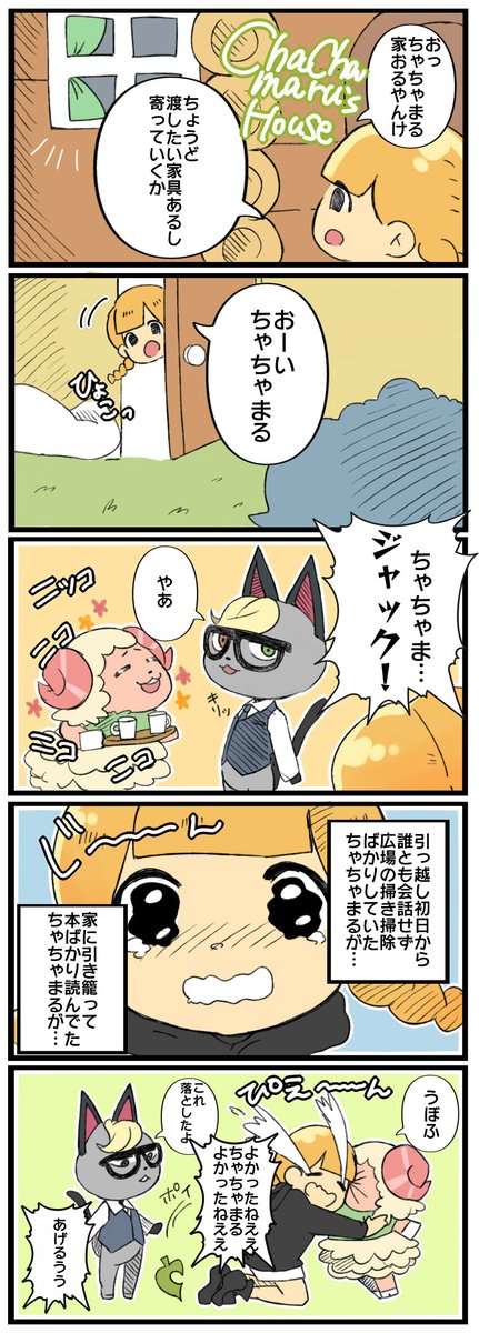 あつ森プレイ日記漫画③  うちのちゃちゃまるにお友達ができました 