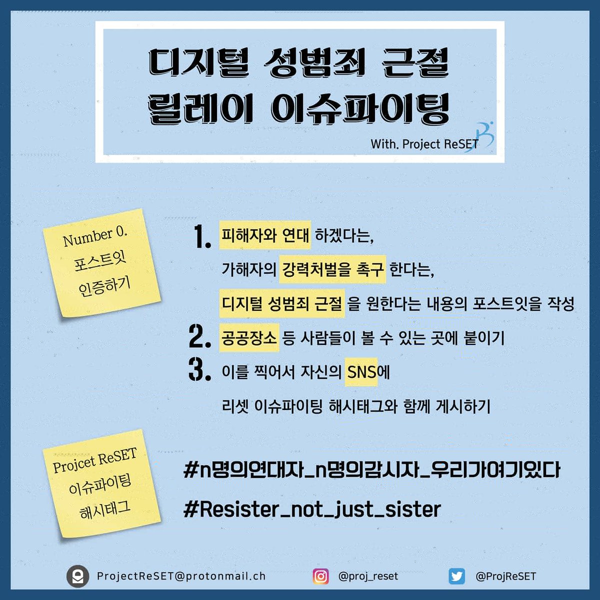 ProjReSET's tweet photo. 0번째 이슈파이팅을 시작합니다. 피해자와 연대하겠다는, 가해자의 강력처벌을 촉구한다는, 디지털 성범죄 근절을 원한다는 우리의 목소리를 들려줍시다!
기간: 0430~0506
#n명의연대자_n명의감시자_우리가여기있다
#Resister_not_just_sister https://t.co/lfOU6s1ncW