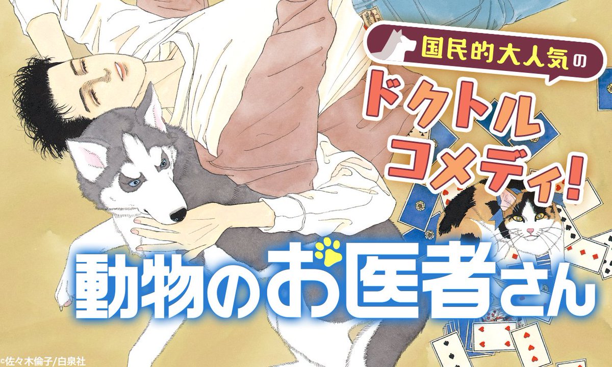 動物のお医者さん って生き物とか死んじゃいそうで見たくない という未読勢もいるようですが安心してほしい 全然みんな元気 Togetter