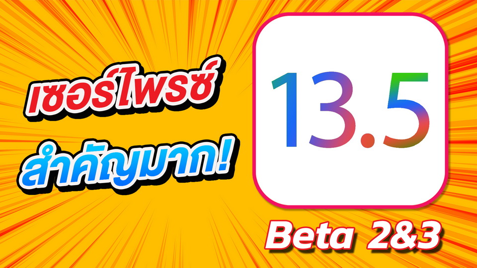 pophowto's tweet photo. เซอร์ไพรซ์ iOS 13.5 มาแล้ว เบต้า 2 และเบต้า 3 การอัพเดตใหม่ที่สำคัญมากๆ การแจ้งเตือนใกล้ชิดผู้ติดเชื้อโควิด-19 
กดลิงค์เพื่อชมคลิปได้เลยครับ ขอบคุณครับ
https://t.co/ZDApB8Zn7Q

#iOS135DevBeta3 #iOS135 #Apple #iPhone #iOS #โควิด19เราต้องรอด #โควิด_19 https://t.co/swIVqhqI8W