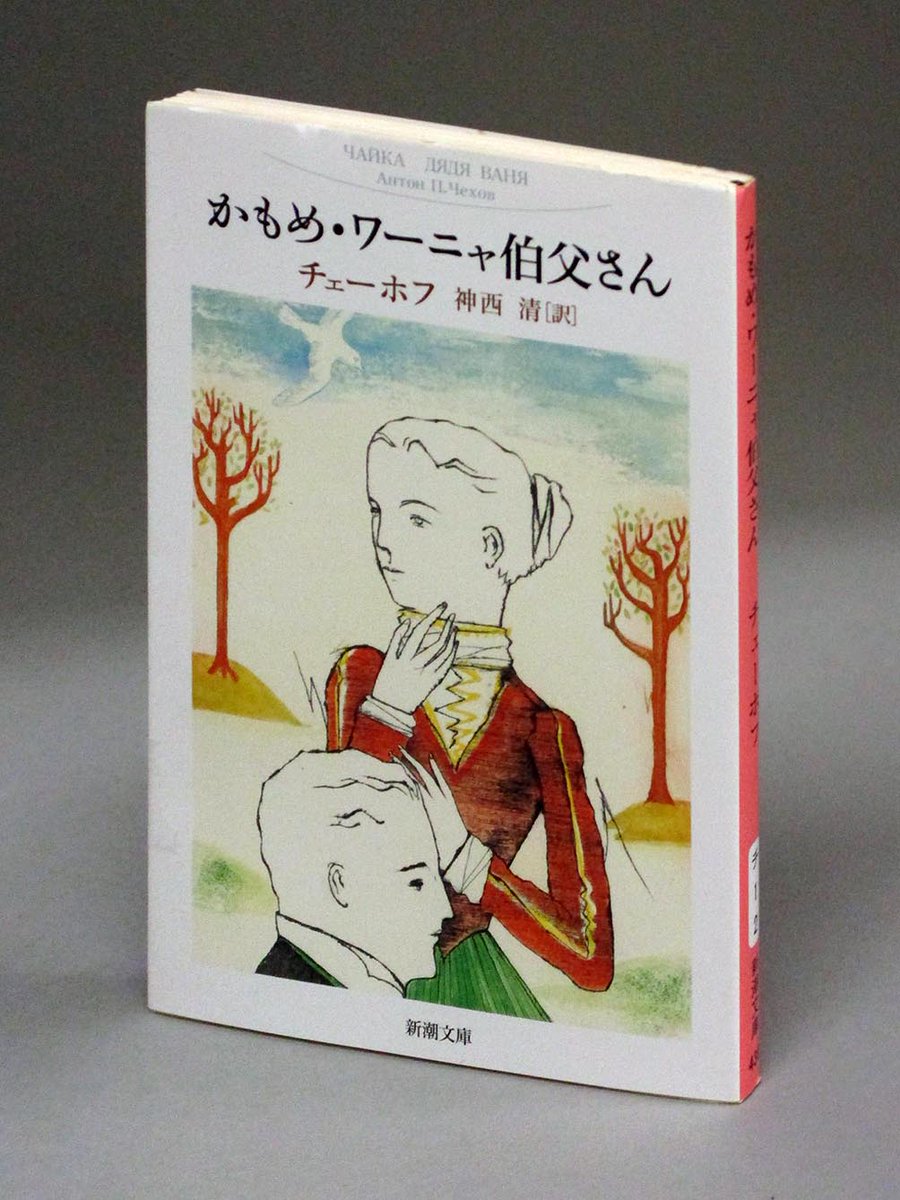 週刊現代 Ar Twitter 今号の連載 わが人生最高の10冊 の選者は 映画監督 中田秀夫 さん 1位に選んだのは チェーホフ 著 ワーニャ伯父さん かもめ ワーニャ伯父さん に収録 新潮文庫 でした 私にとって労働や恋愛 そして人生観の大きな基盤と
