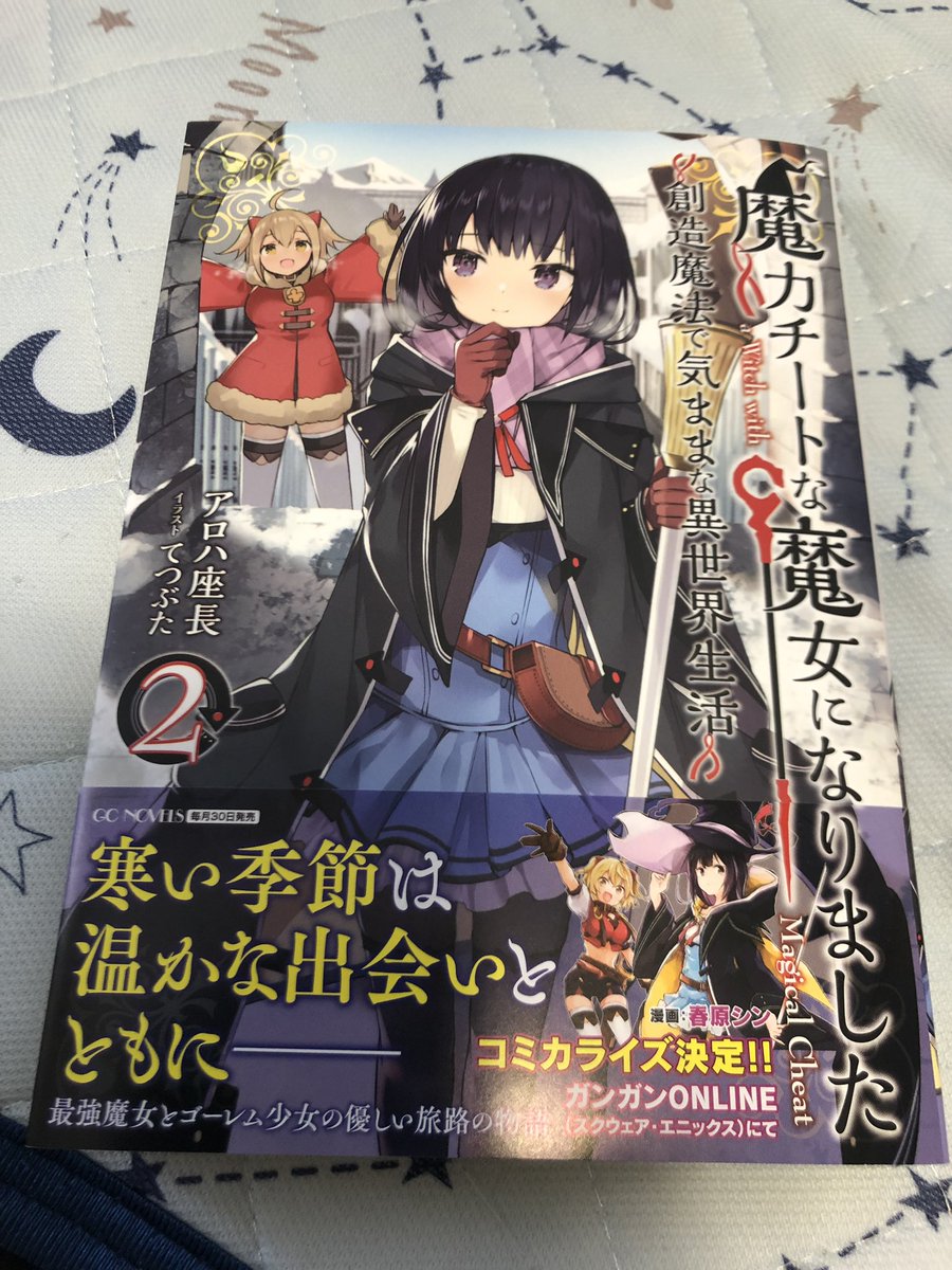 魔力 チート な 魔女 に なり まし た