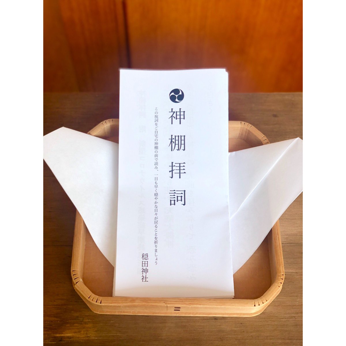 穏田神社 神棚拝詞 かみだなはいし を作りました ご自宅でぜひご活用ください 当社の社殿脇に置いてありますので お散歩などで立ち寄られた際にはご自由にお持ち帰りください 詳しくはこちら T Co Q933lcad9n 穏田神社 神棚拝詞 穏田神社 神棚拝詞 かみだなはいし を作りました ご自宅でぜひご活用ください 当社の社殿脇に置いてありますので お散歩などで立ち寄られた際にはご自由にお持ち帰りください 詳しくはこちら T Co Q933lcad9n 穏田神社 神棚拝詞