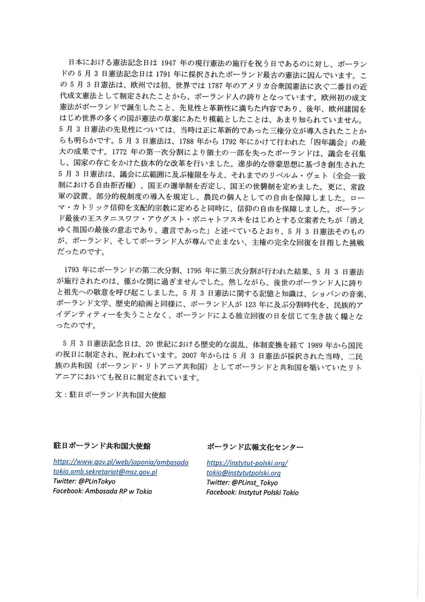 駐日ポーランド共和国大使館 5月3日は日本でもポーランドでも憲法記念日です 世界広しと言えども 同じ日に同じ祝日 があるのは 日本とポーランドくらいではないでしょうか 日本とポーランドの奇遇な共通点 憲法記念日 に関するニュースレターを発行しま 駐日ポーランド共和国大使館 5月3日は日本でもポーランドでも憲法記念日です 世界広しと言えども 同じ日に同じ祝日 があるのは 日本とポーランドくらいではないでしょうか 日本とポーランドの奇遇な共通点 憲法記念日 に関するニュースレターを発行しま