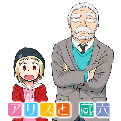 【?最新話公開?】

『アリスと蔵六』
最新39話
COMICリュウWEBにて
太っ腹の無料公開スタート‼️
→https://t.co/0cnBw5byn8

コミックス⑨巻まで
紙でも電子書籍でも発売中。

この機会に一気読み。
しあわせな読書体験に
ぜったいなると思います??

#在宅で読もうリュウコミックス
#徳間書店 