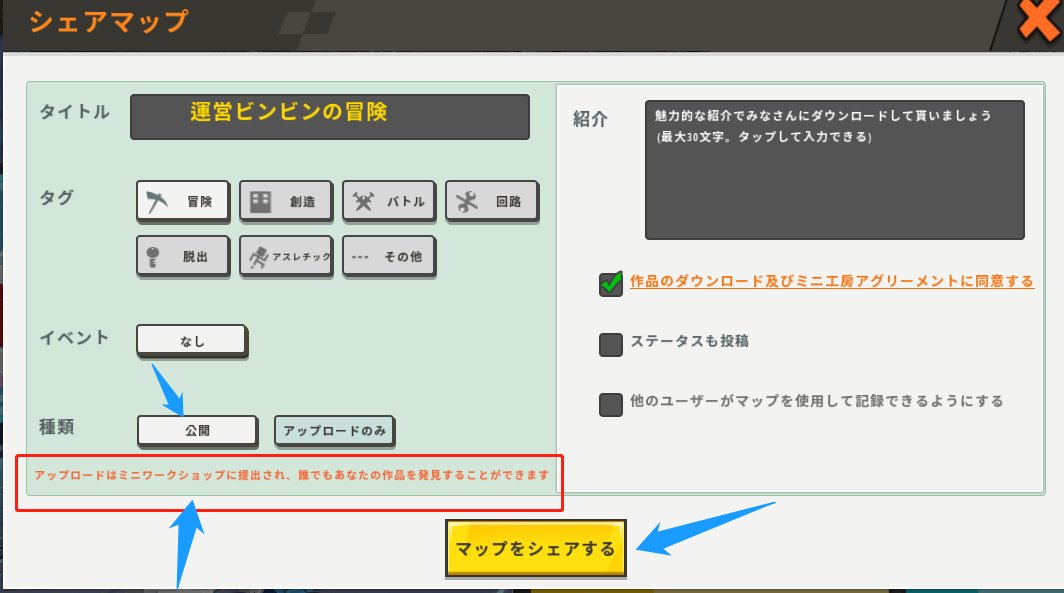 公式 ミニワールドjp マルチできない解決方法 ミニ工房で全員ダウンロードできる公開のマップしかマルチできません 以下の 公開 を選んで マップをシェアしてくださいね ミニワールド Miniworld