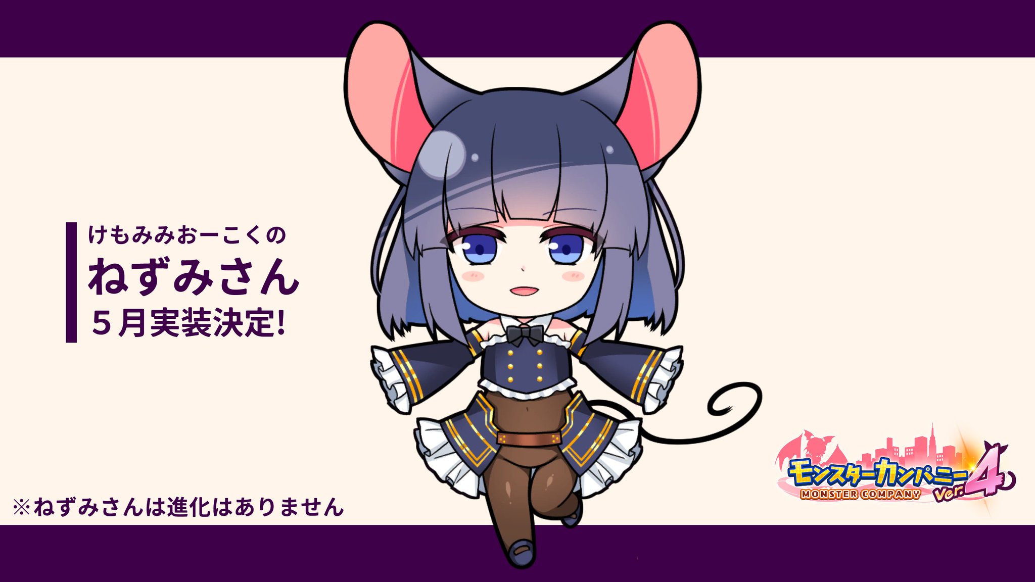 パン モンスターカンパニー作者 明日５月から 最後のけもみみおーこくコラボキャラの おーこくねずみ が追加されます コラボカーニバルの召喚玉交換から入手できます なお ねずみさんに進化はありませんのでご注意ください モンスター