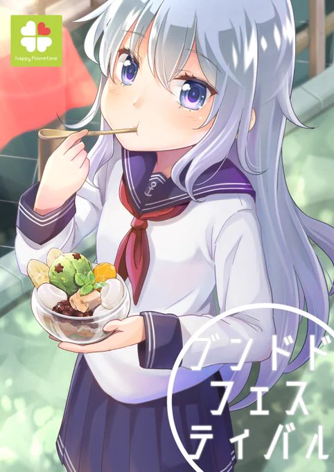 夏コミもといエアコミケ向け・艦これ新刊「ブンドドフェスティバル」メロンさんで予約受付中です。2～4pのショート漫画集になります。よろしくお願いいたします! #エアコミケ #サークル https://t.co/gKpzs85JYi 