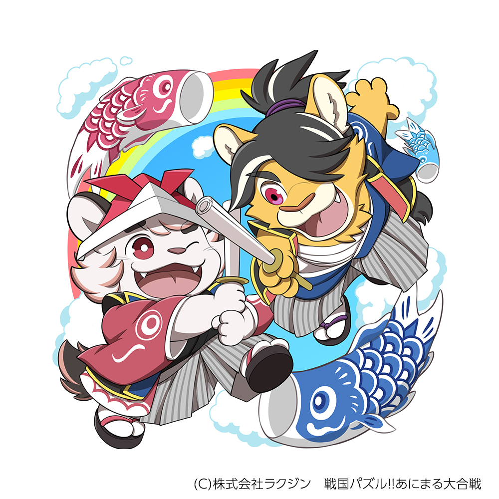 樹下次郎 と 同じく 戦国パズル あにまる大合戦 T Co S9sckeoip9 にて 6こどもの日富田兄弟 のイラストも担当させていただいております 鯉のぼり パズあに T Co Coyuc5d7mu Twitter 樹下次郎 と 同じく 戦国パズル あにまる大合戦 T Co S9sckeoip9 にて 6こどもの日富田兄弟 のイラストも担当させていただいております 鯉のぼり パズあに T Co Coyuc5d7mu Twitter