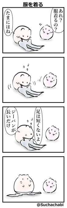 「服を着る」
#マンガが読めるハッシュタグ  #漫画が読めるハッシュタグ  #4コマ  #4コマ漫画  #漫画 