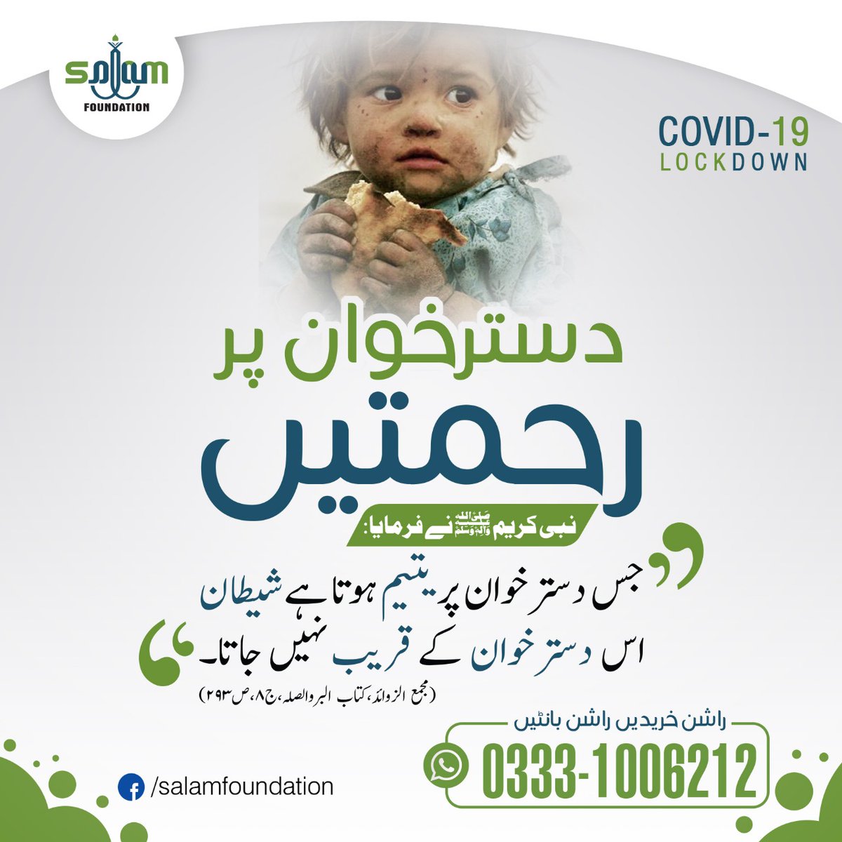 SalamOfficial92's tweet photo. فلاحی قیمتوں پر راشن خریدیں اور تقسیم کریں.
Buy Welfare Priced Ration &amp; Distribute among needy
Package 1: Rs 1250 Pacakge 2: Rs 1850
Whatsapp: 03331006212
#رمضان_مبارك
#RamadanMubarak #Karachilockdown #karachi #tariqjamil #Ramadan2020 #Sindh #COVID19Pakistan #PTIGovernment https://t.co/Gwxs0mIMQE
