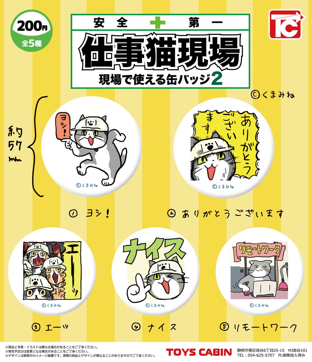 ドリームカプセルの中の人 公式 仕事猫現場 現場で使える缶バッジ が大好評につき第2弾販売決定 明日5月1日10時よりamazonでも販売開始です 全5種セット1 0円 全国送料無料 お届けはクリックポストでgw明けになります T Co Z3fqwuptyw