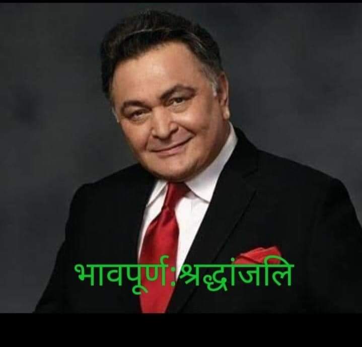 manojparihar47's tweet photo. मशहूर अभिनेता ऋषि कपूर जी के निधन का दुःखद समाचार प्राप्त हुआ। ऋषि कपूर जी का चले जाना सिने��ा जगत के लि�� अपूरणीय है। उनका दमदार अभिनय सदैव याद किया जाएगा। ईश्वर उनकी आत्मा को शान्ति प्रदान करे और परिजनों को दुःख सहने की शक्ति दे। https://t.co/GceDfCEQ2S