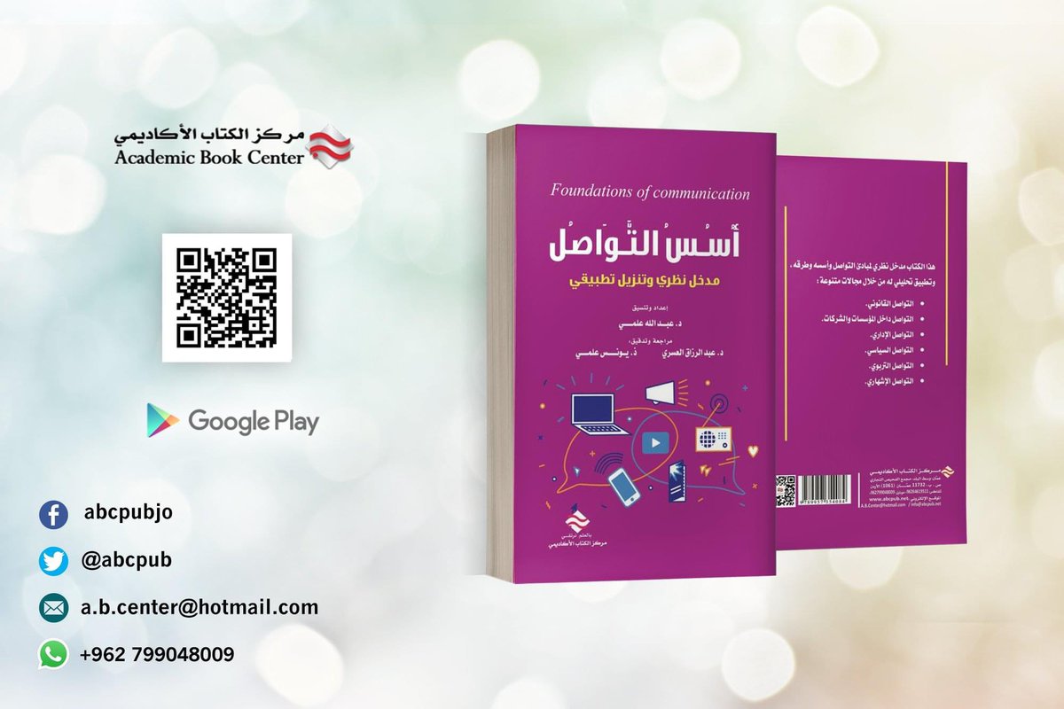 ABCpub's tweet image. #كتاب أسس #التواصل مدخل نظري و تنزيل تطبيقي 
إعداد و تنسيق : الدكتور عبد الله علمي
مراجعة و تدقيق : 1. الدكتور عبد الرزاق العسري 2. الأستاذ الدكتور يونس علمي
 #مركز_الكتاب_الاكاديمي 
الآن بإمكانك الحصول عليه عبر كتب جووجل Google play للشراء اضغط هنا: play.google.com/store/books/de…